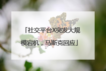 社交平台X突发大规模宕机，马斯克回应