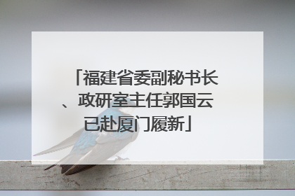福建省委副秘书长、政研室主任郭国云已赴厦门履新