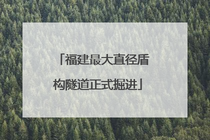 福建最大直径盾构隧道正式掘进