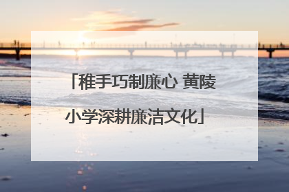 稚手巧制廉心 黄陵小学深耕廉洁文化