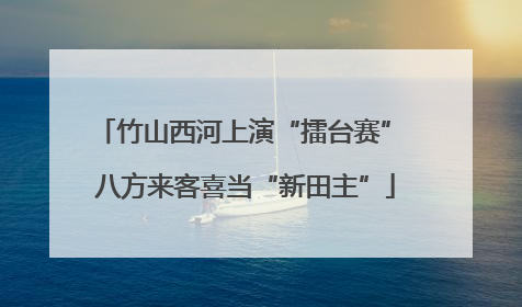 竹山西河上演“擂台赛” 八方来客喜当“新田主”