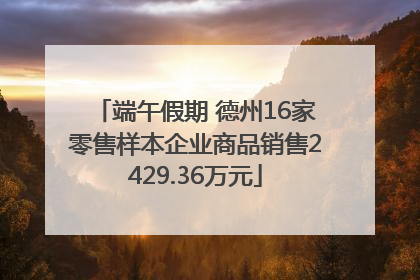 端午假期 德州16家零售样本企业商品销售2429.36万元