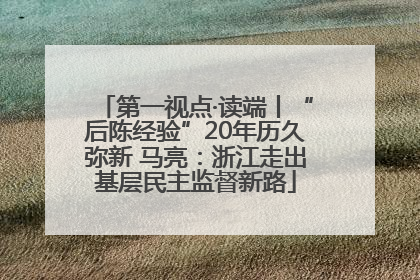 第一视点·读端丨“后陈经验”20年历久弥新 马亮：浙江走出基层民主监督新路