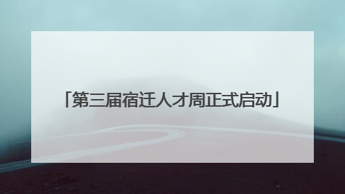 第三届宿迁人才周正式启动