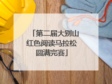 第二届大别山红色阅读马拉松圆满完赛