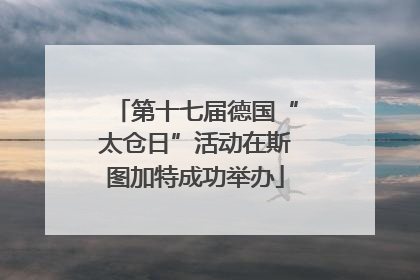 第十七届德国“太仓日”活动在斯图加特成功举办