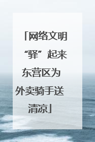 网络文明“驿”起来 东营区为外卖骑手送清凉