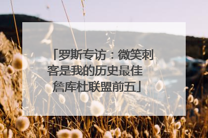 罗斯专访：微笑刺客是我的历史最佳 詹库杜联盟前五