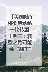 美国陆军将要启动新一轮转型 王明志：转型之路可能会“翻车”