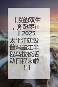 紫韵双生，奔跑墨江丨2025太平洋建设普洱墨江半程马拉松活动日程来啦！