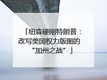 纽森硬刚特朗普：改写美国权力版图的 “加州之战”