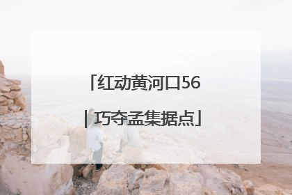 红动黄河口56｜巧夺孟集据点