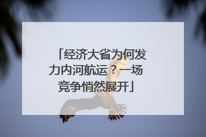 经济大省为何发力内河航运？一场竞争悄然展开