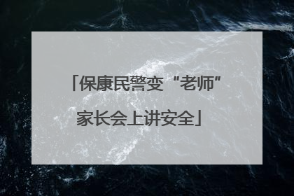 保康民警变“老师” 家长会上讲安全