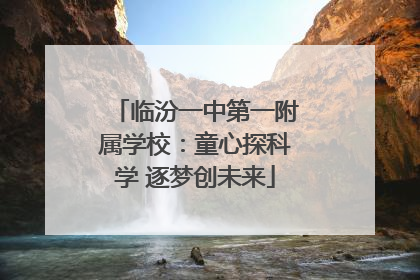 临汾一中第一附属学校：童心探科学 逐梦创未来