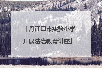 丹江口市实验小学开展法治教育讲座