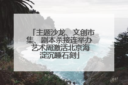 主题沙龙、文创市集、剧本杀接连举办 艺术周激活北京海淀沉睡石刻