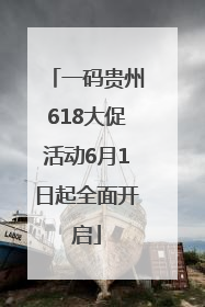 一码贵州618大促活动6月1日起全面开启