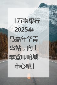 万物梁行2025垂马嘉年华青岛站，向上攀登叩响城市心跳