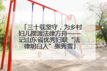 三十载坚守，为乡村妇儿摆渡法律方舟——记山东省优秀妇联“法律明白人”张秀雪