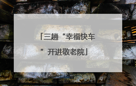 三趟“幸福快车”开进敬老院