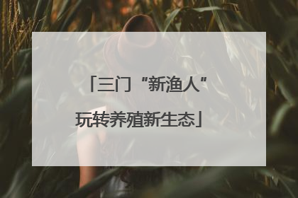 三门“新渔人”玩转养殖新生态