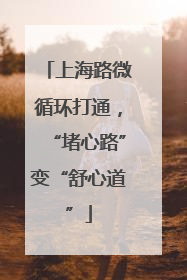 上海路微循环打通，“堵心路”变“舒心道”