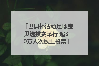 世俱杯活动足球宝贝选拔赛举行 超30万人次线上投票