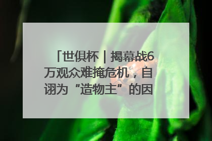 世俱杯｜揭幕战6万观众难掩危机，自诩为“造物主”的因凡蒂诺野心过剩