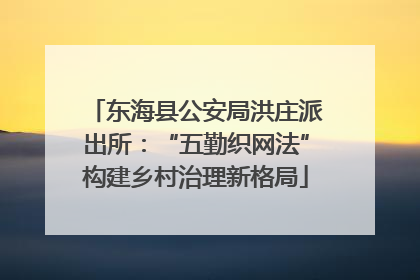 东海县公安局洪庄派出所：“五勤织网法”构建乡村治理新格局