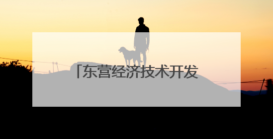 东营经济技术开发区2025年“东营银行杯”群众舞蹈比赛圆满举办