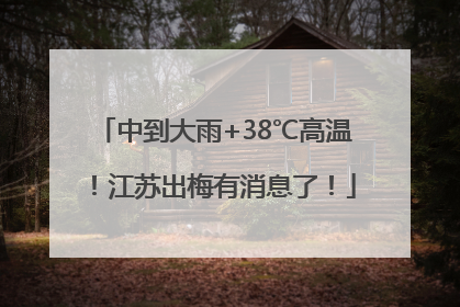 中到大雨+38℃高温！江苏出梅有消息了！