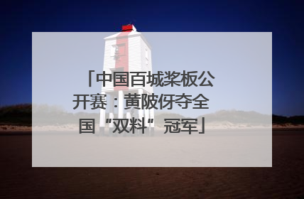 中国百城桨板公开赛：黄陂伢夺全国“双料”冠军