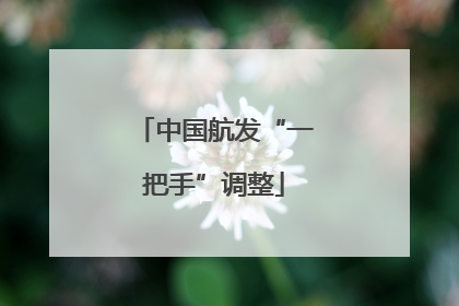 中国航发“一把手”调整