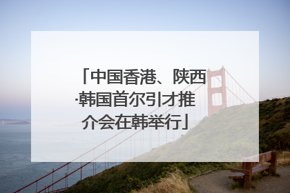 中国香港、陕西·韩国首尔引才推介会在韩举行