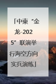 中柬“金龙-2025”联演举行海空方向实兵演练