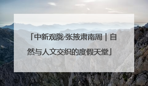 中新观陇·张掖肃南周｜自然与人文交织的度假天堂