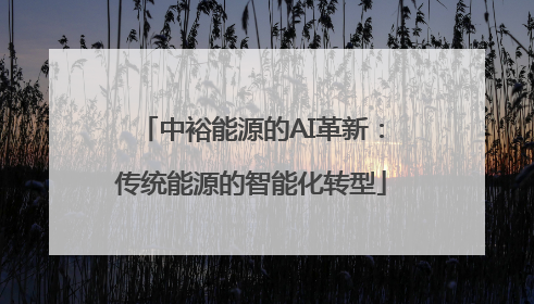 中裕能源的AI革新：传统能源的智能化转型