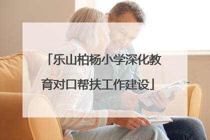 乐山柏杨小学深化教育对口帮扶工作建设