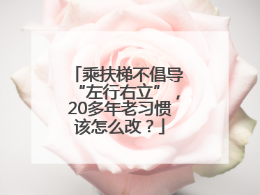 乘扶梯不倡导“左行右立”，20多年老习惯该怎么改？