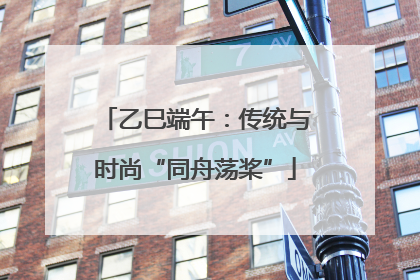 乙巳端午：传统与时尚“同舟荡桨”