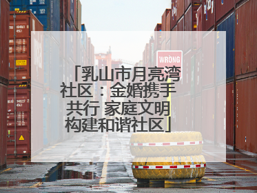 乳山市月亮湾社区：金婚携手共行 家庭文明构建和谐社区
