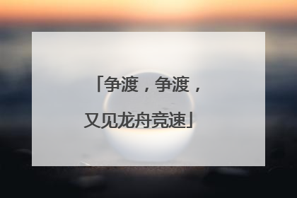 争渡，争渡，又见龙舟竞速