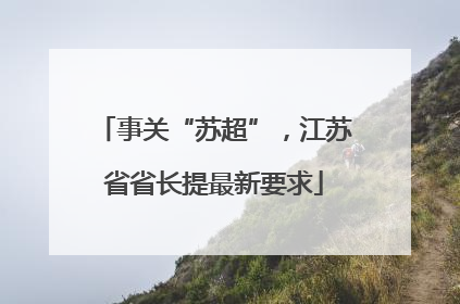 事关“苏超”，江苏省省长提最新要求