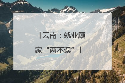 云南：就业顾家“两不误”