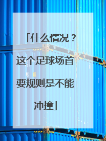 什么情况？这个足球场首要规则是不能冲撞