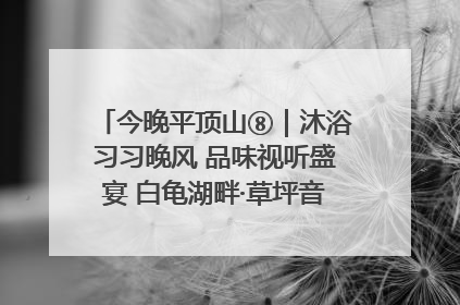 今晚平顶山⑧｜沐浴习习晚风 品味视听盛宴 白龟湖畔·草坪音乐会激情上演