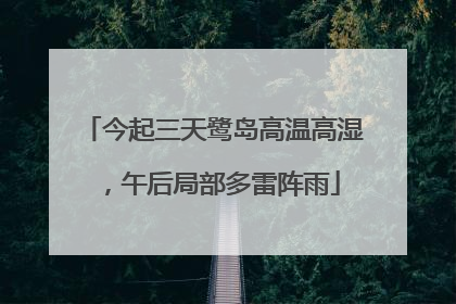 今起三天鹭岛高温高湿，午后局部多雷阵雨