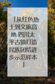 从红色热土到文旅高地 四川太平古镇打造民族团结进步示范样本