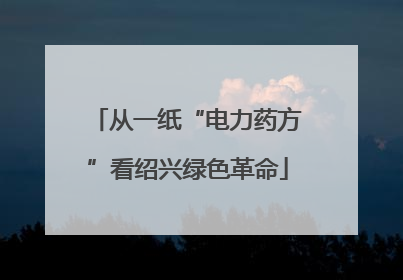从一纸“电力药方”看绍兴绿色革命